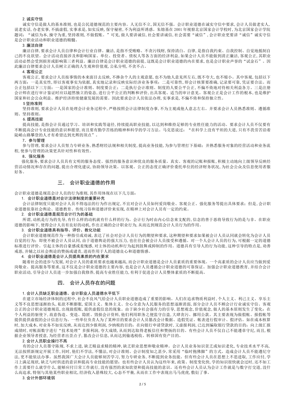 会计职业道德问题研究[共7页]_第2页