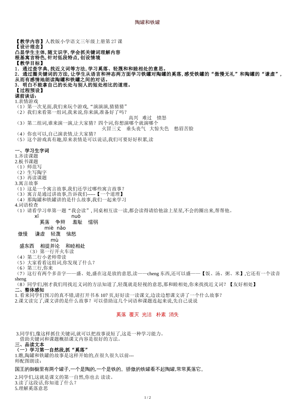 人教版小学语文三年级上册陶罐和铁罐教学设计_第1页