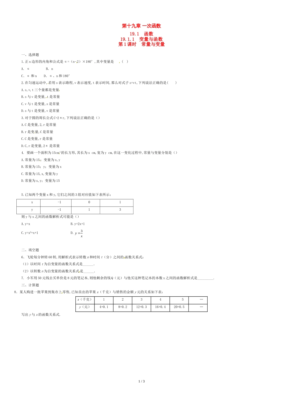 人教版八年级数学下册第十九章一次函数19.1变量与函数19.1.1变量与函数练习无答案_第1页