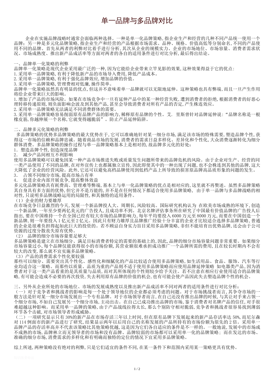 单一品牌与多品牌对比[共3页]_第1页