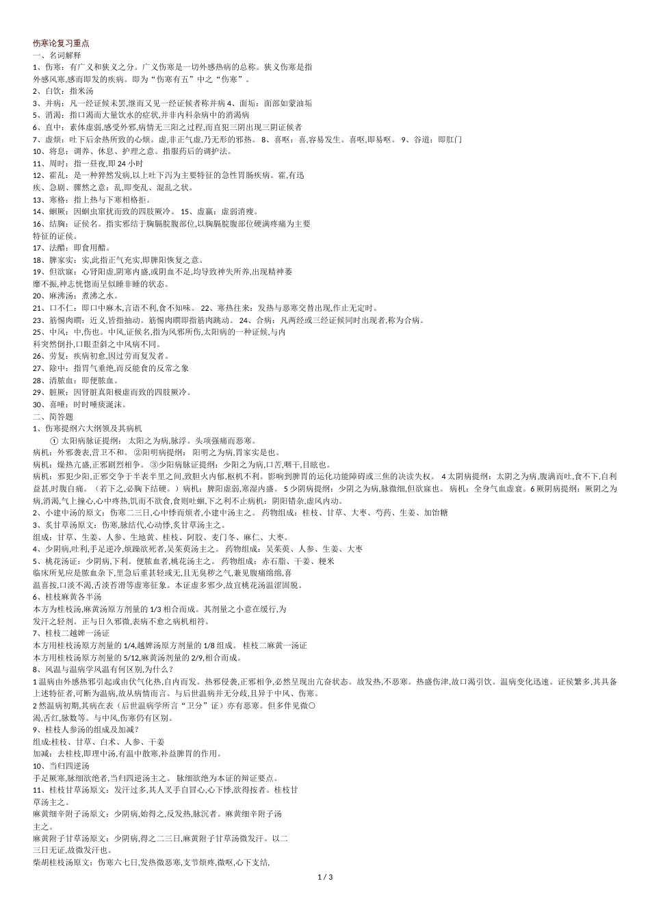 伤寒论复习重点[共4页]_第1页