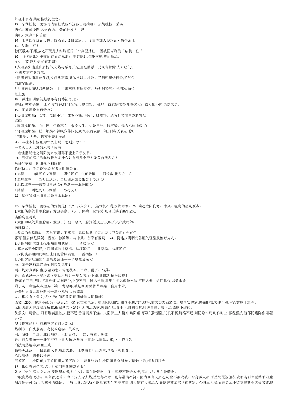 伤寒论复习重点[共4页]_第2页