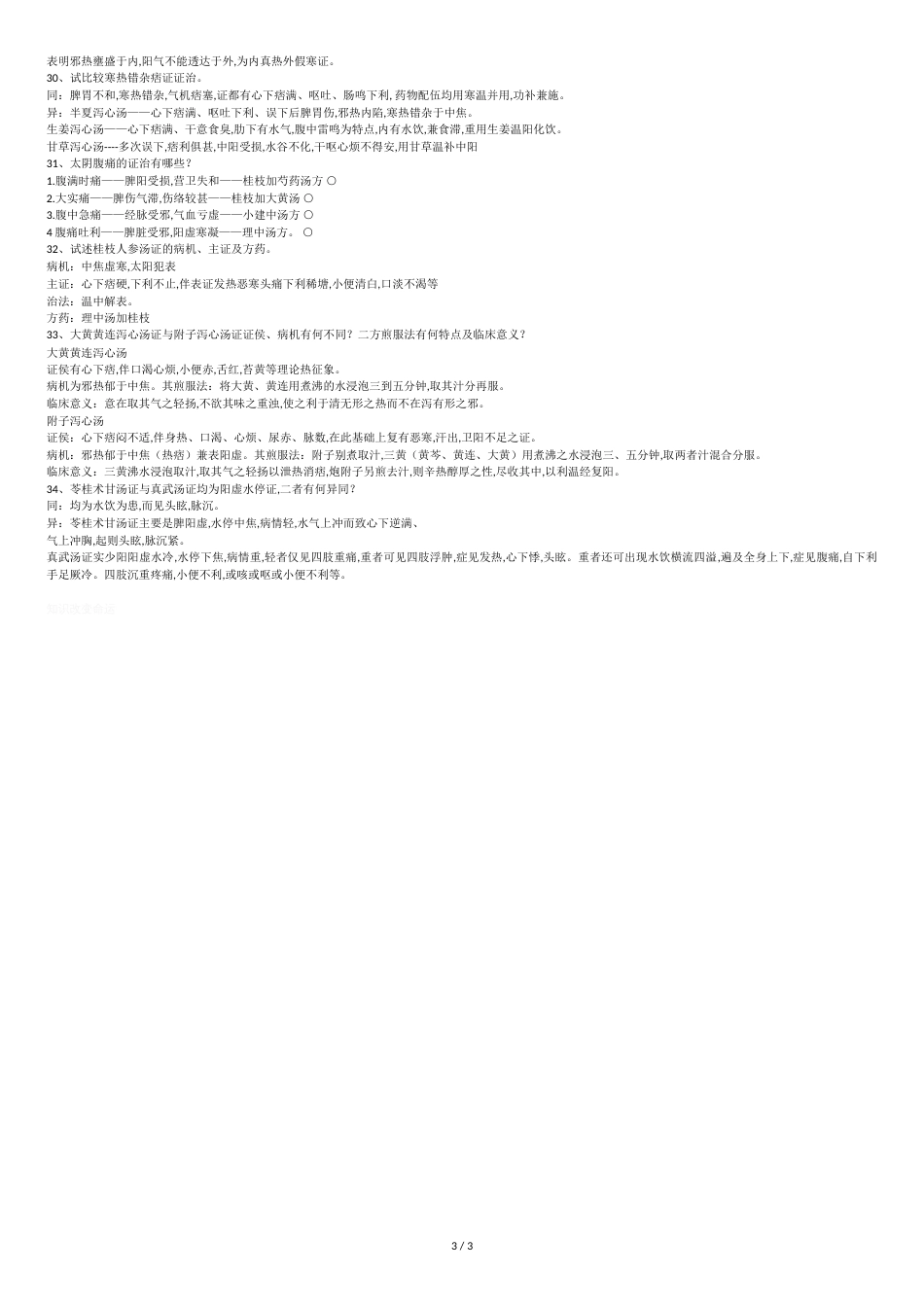 伤寒论复习重点[共4页]_第3页