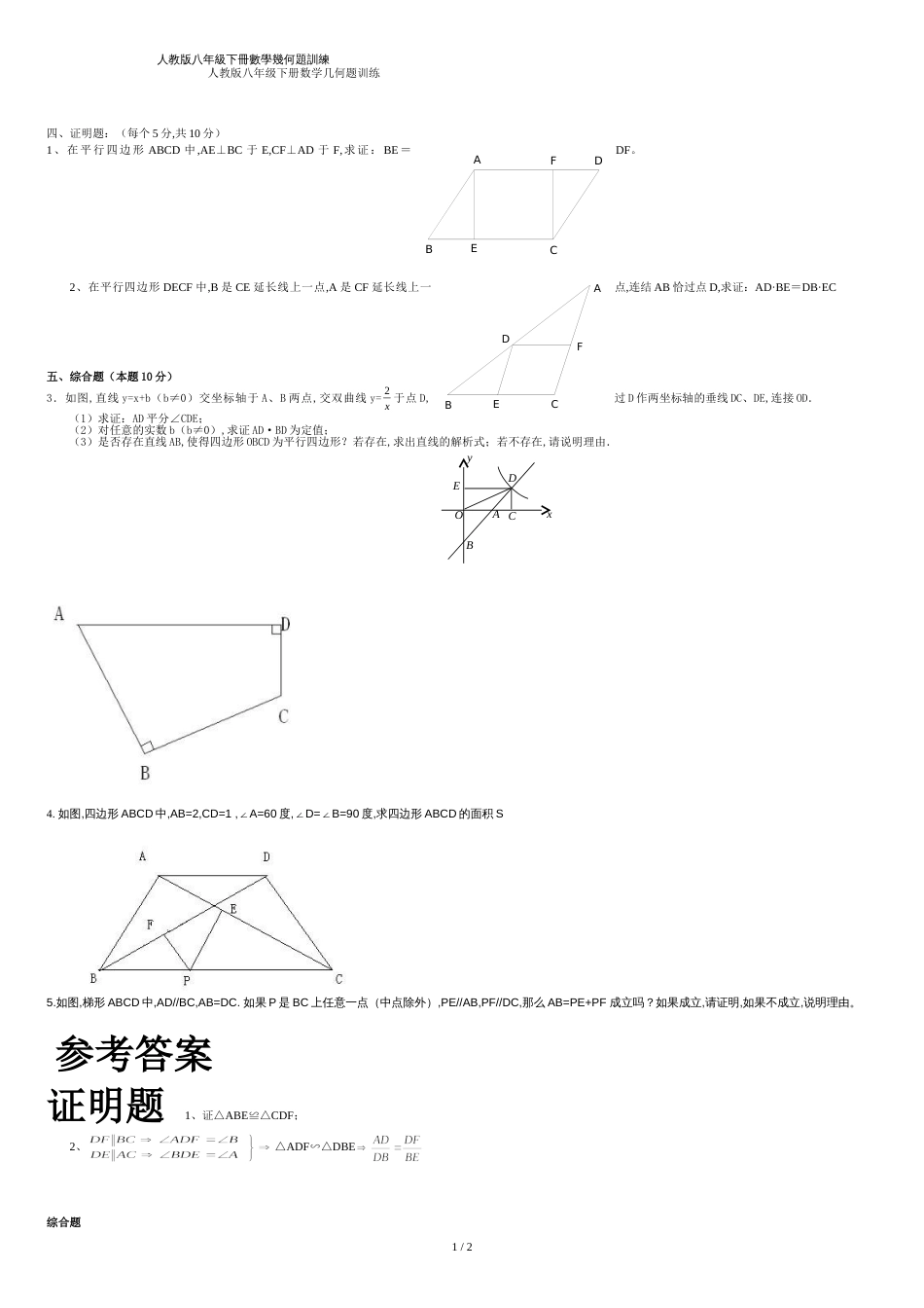 人教版八年级下册数学几何题训练[共3页]_第1页