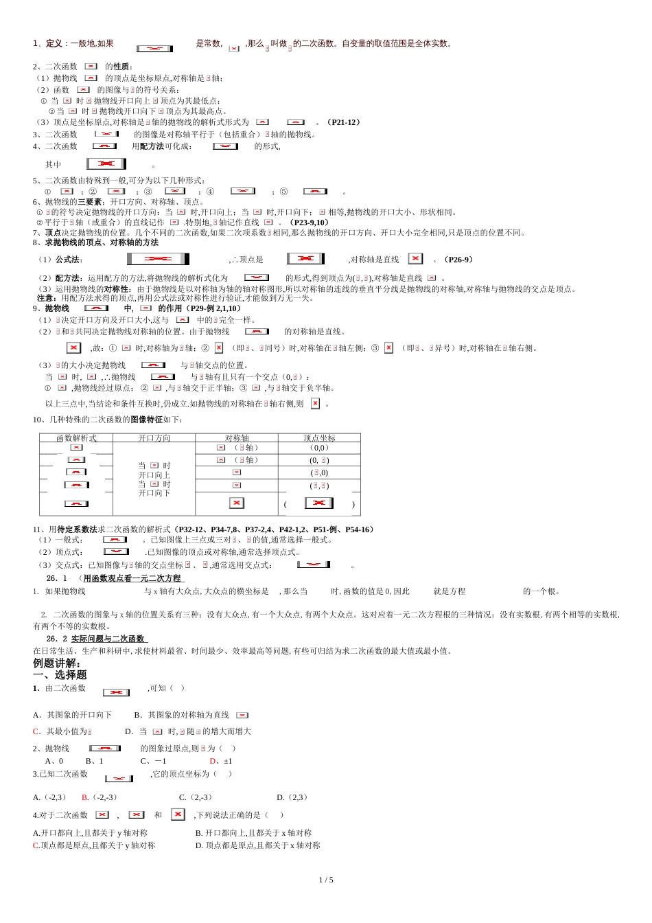 二次函数知识点总结与例题讲解_第1页