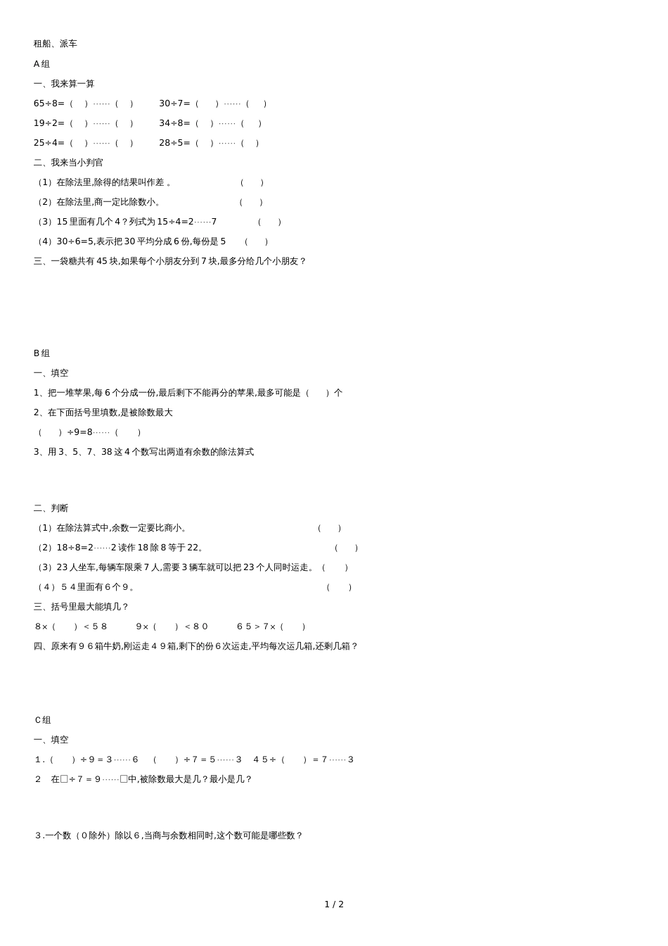 二年级下册租船、派车练习题[共2页]_第1页