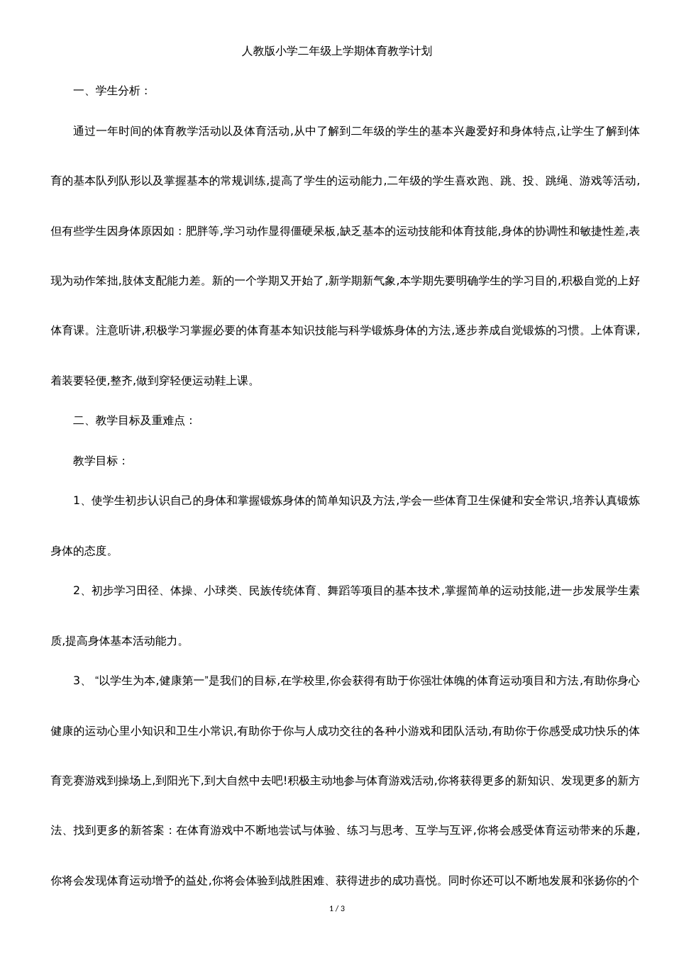 二年级体育教学计划[共2页]_第1页
