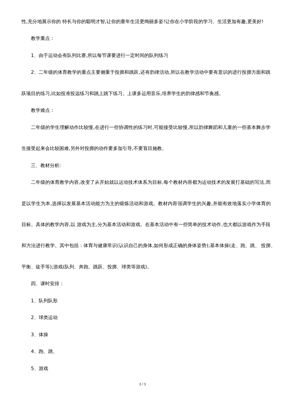 二年级体育教学计划[共2页]_第2页