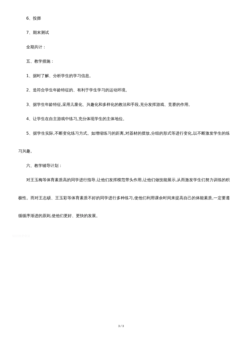 二年级体育教学计划[共2页]_第3页