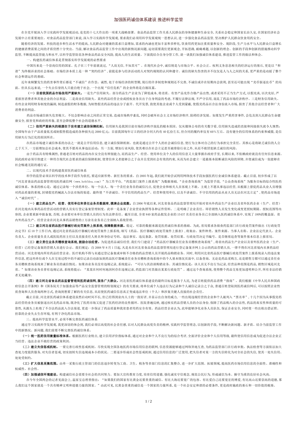 加强医药诚信体系建设-推进科学监管_第1页