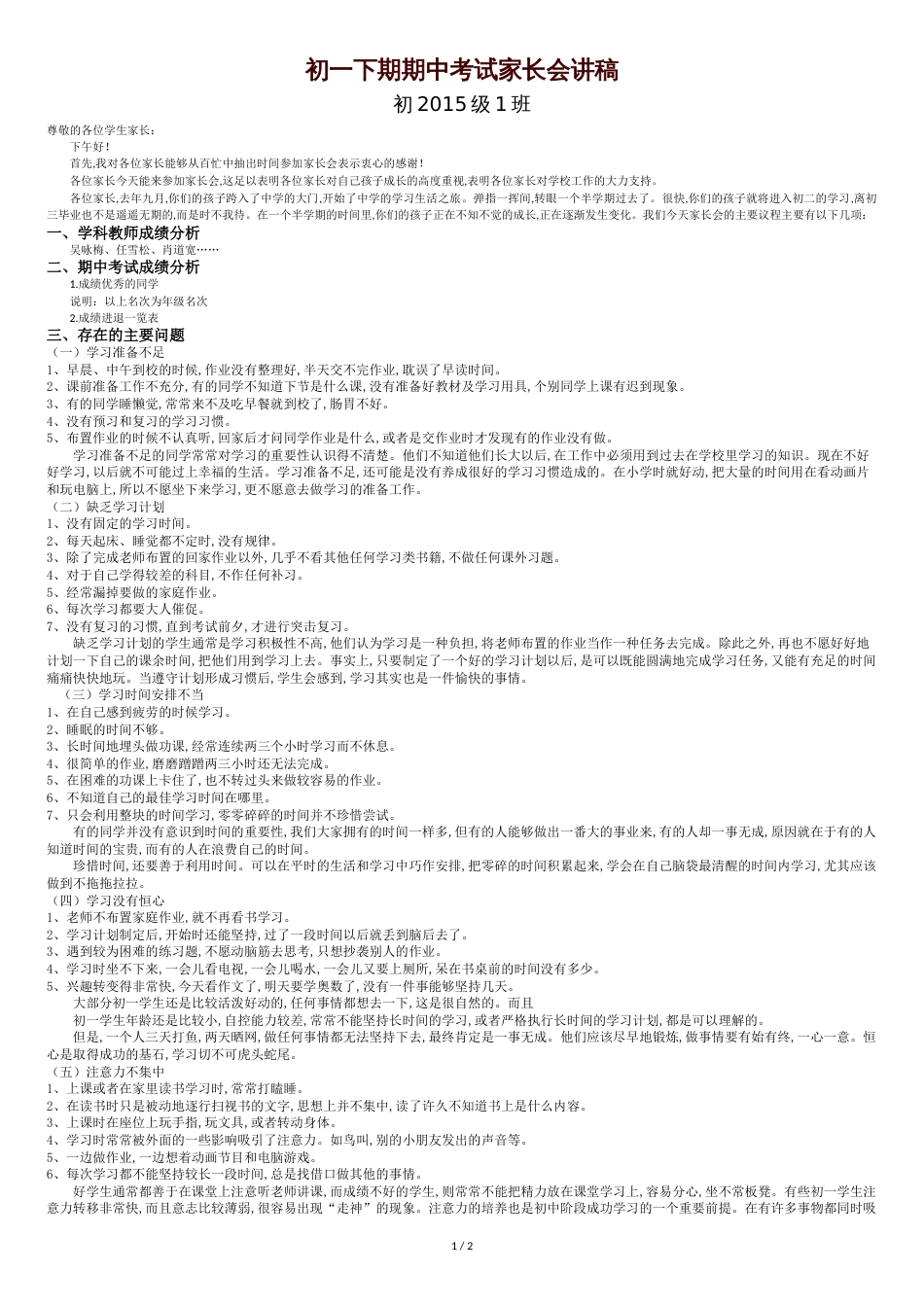 初一下期期中考试家长会讲稿_第1页