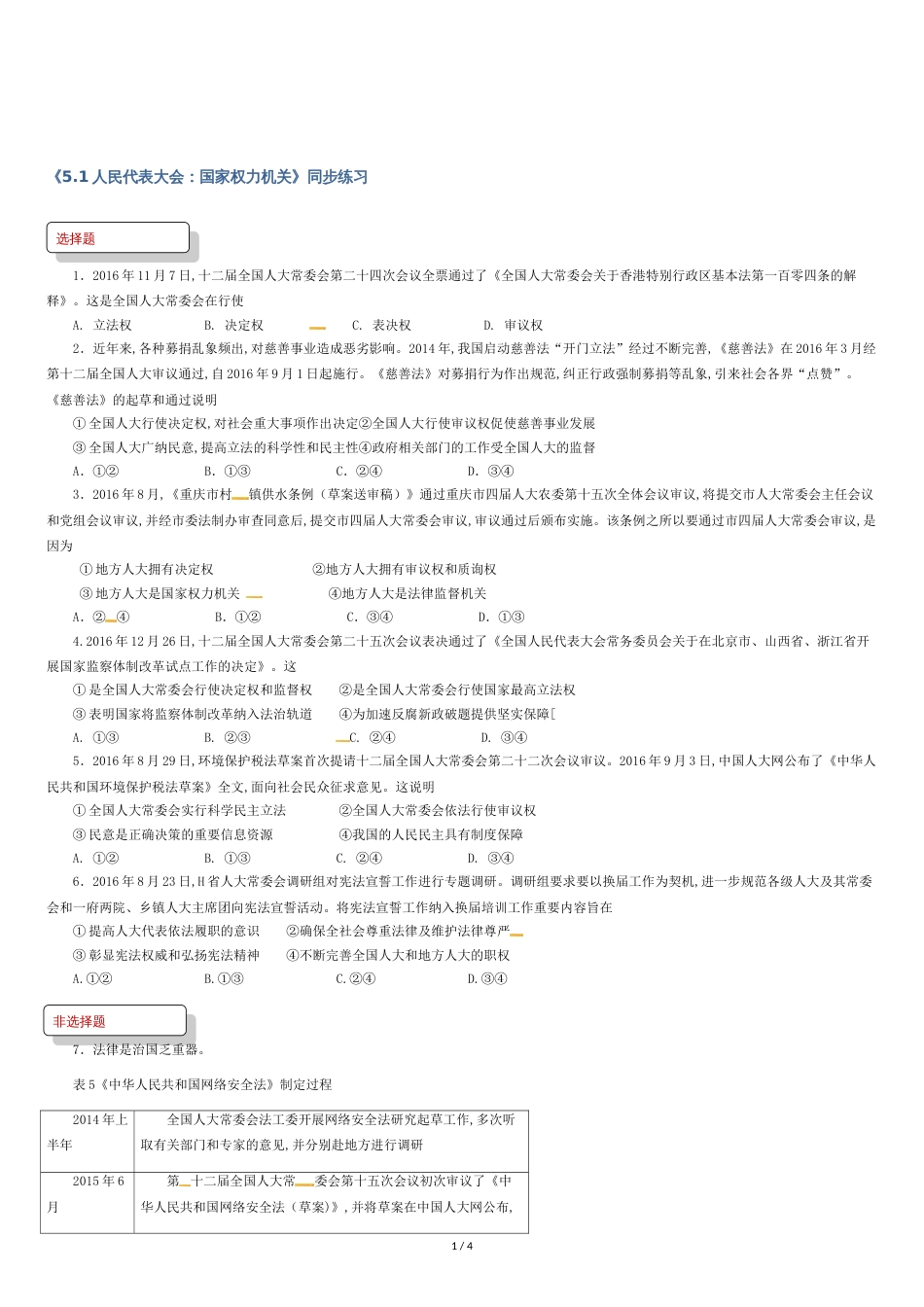 人教版高中政治必修二习题：《5.1-人民代表大会：国家权力机关》-含答案_第1页