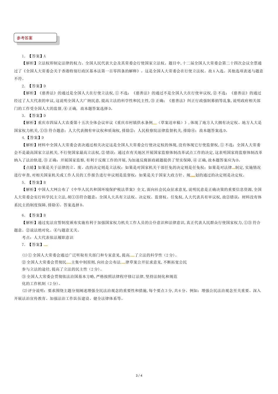 人教版高中政治必修二习题：《5.1-人民代表大会：国家权力机关》-含答案_第3页