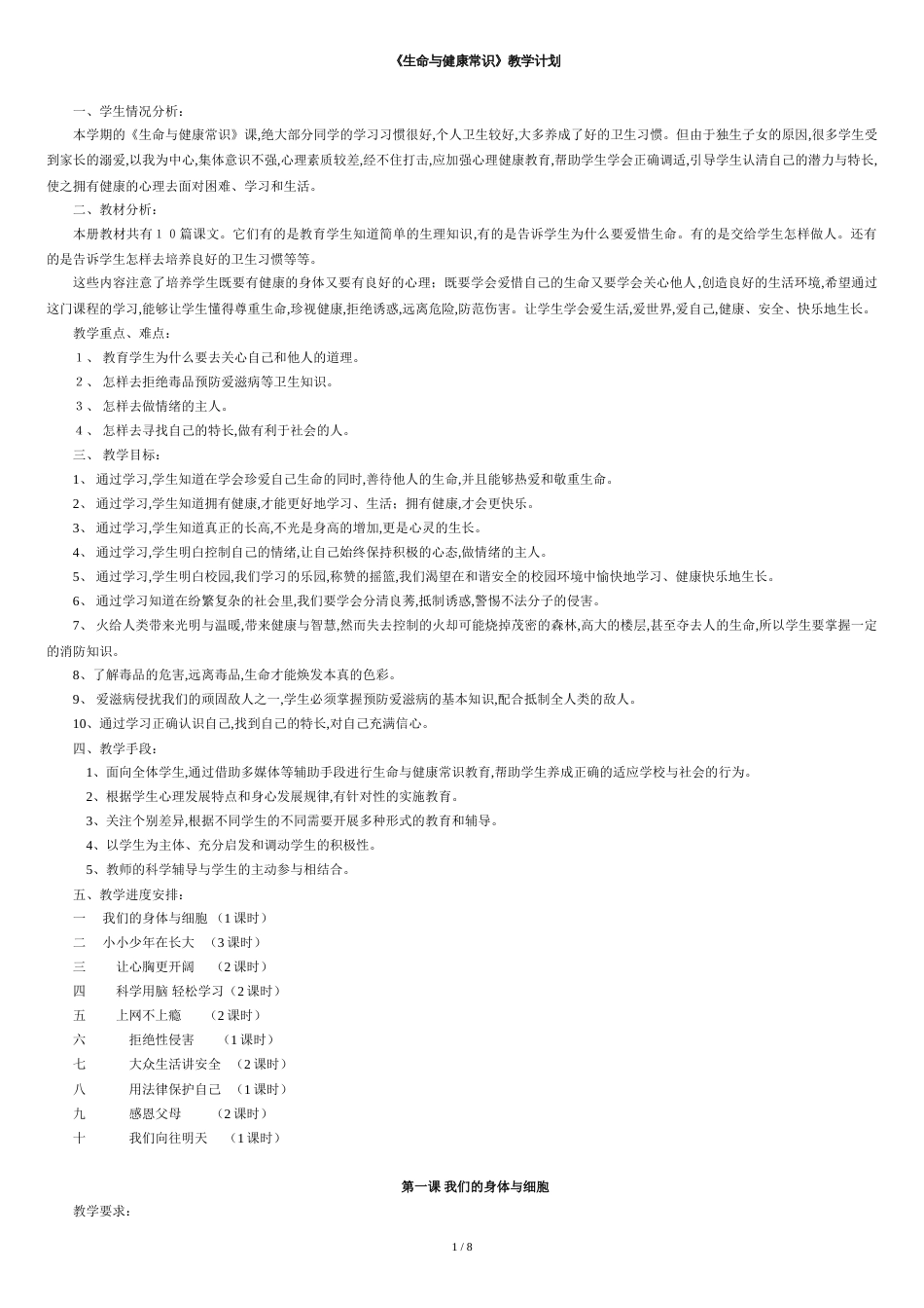 六年级下册生命与健康常识教学计划和教案[共7页]_第1页