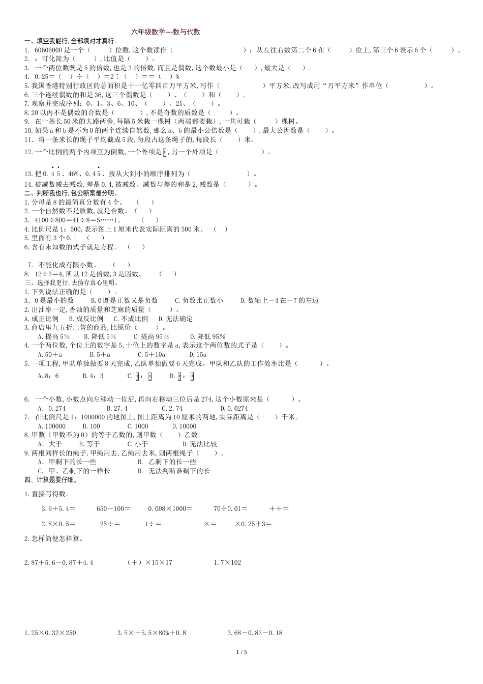 人教版六年级数学下册总复习试题(最新)[共6页]_第1页