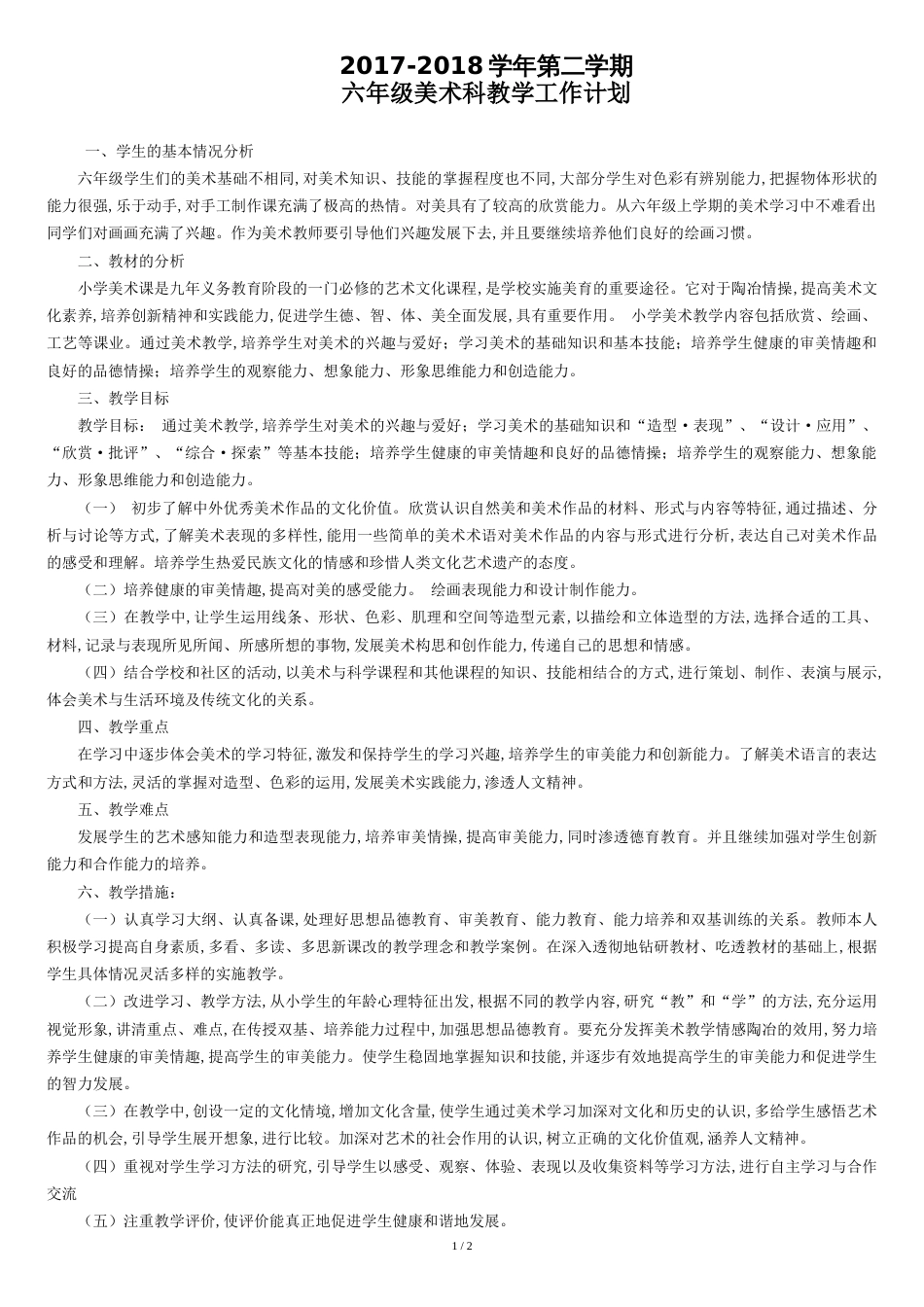 六年级下册-美术计划_第1页