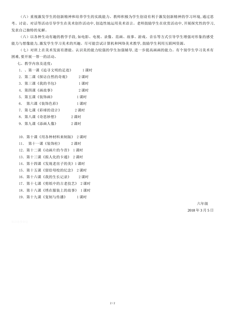 六年级下册-美术计划_第2页