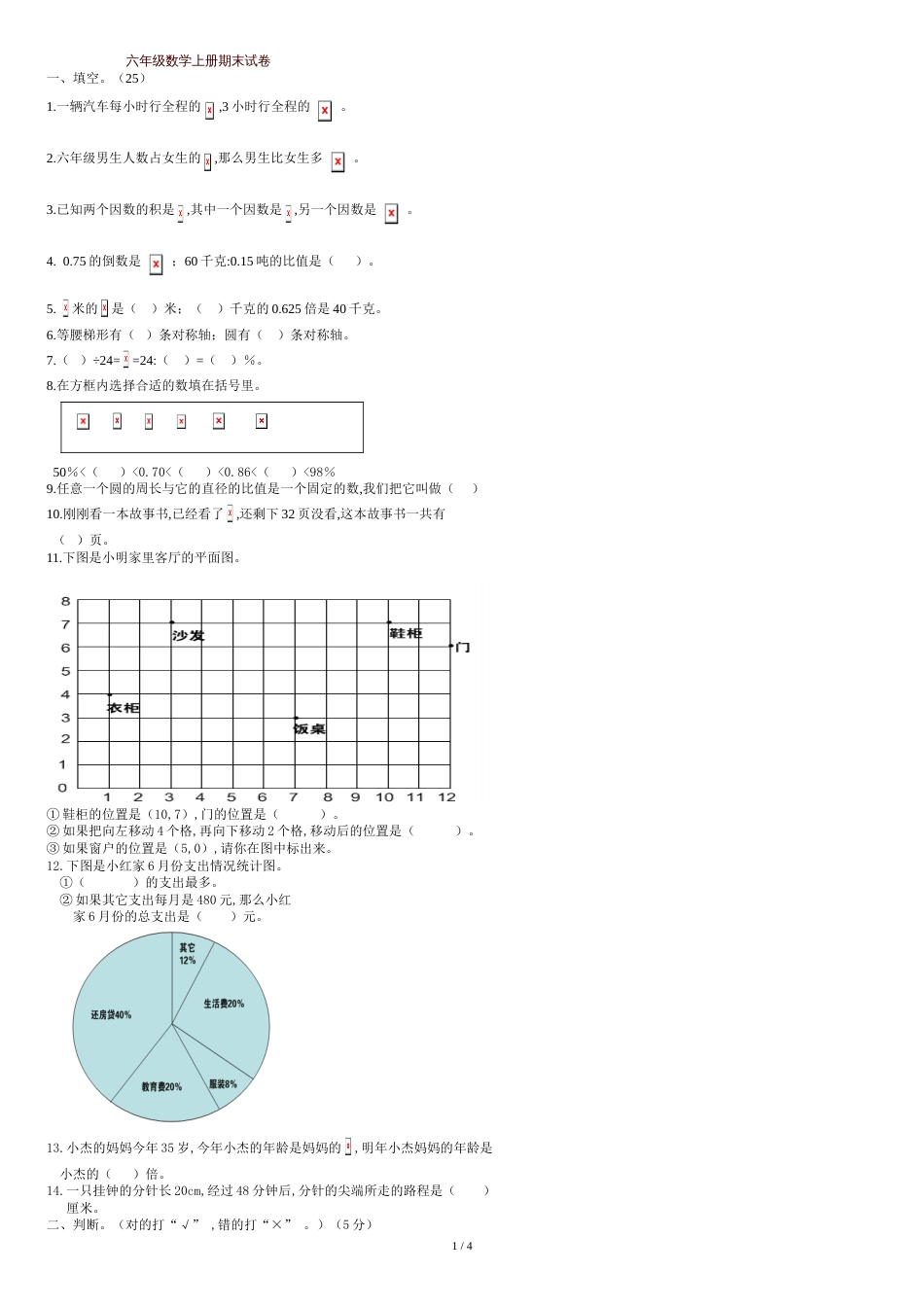人教版六年级数学上册期末试卷及答案[共5页]_第1页