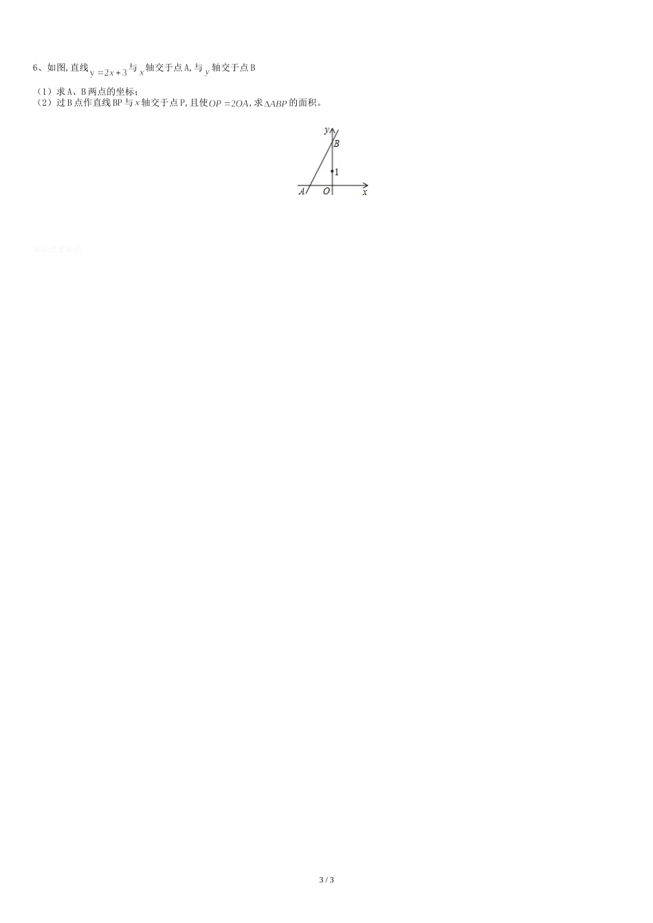 初中数学新人教版八年级数学下册-第19章一次函数复习教案已做整理_第3页