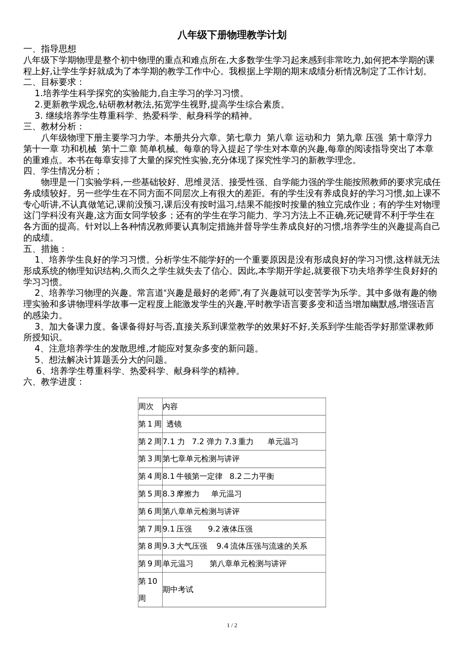 八年级下册物理教学计划[共2页]_第1页