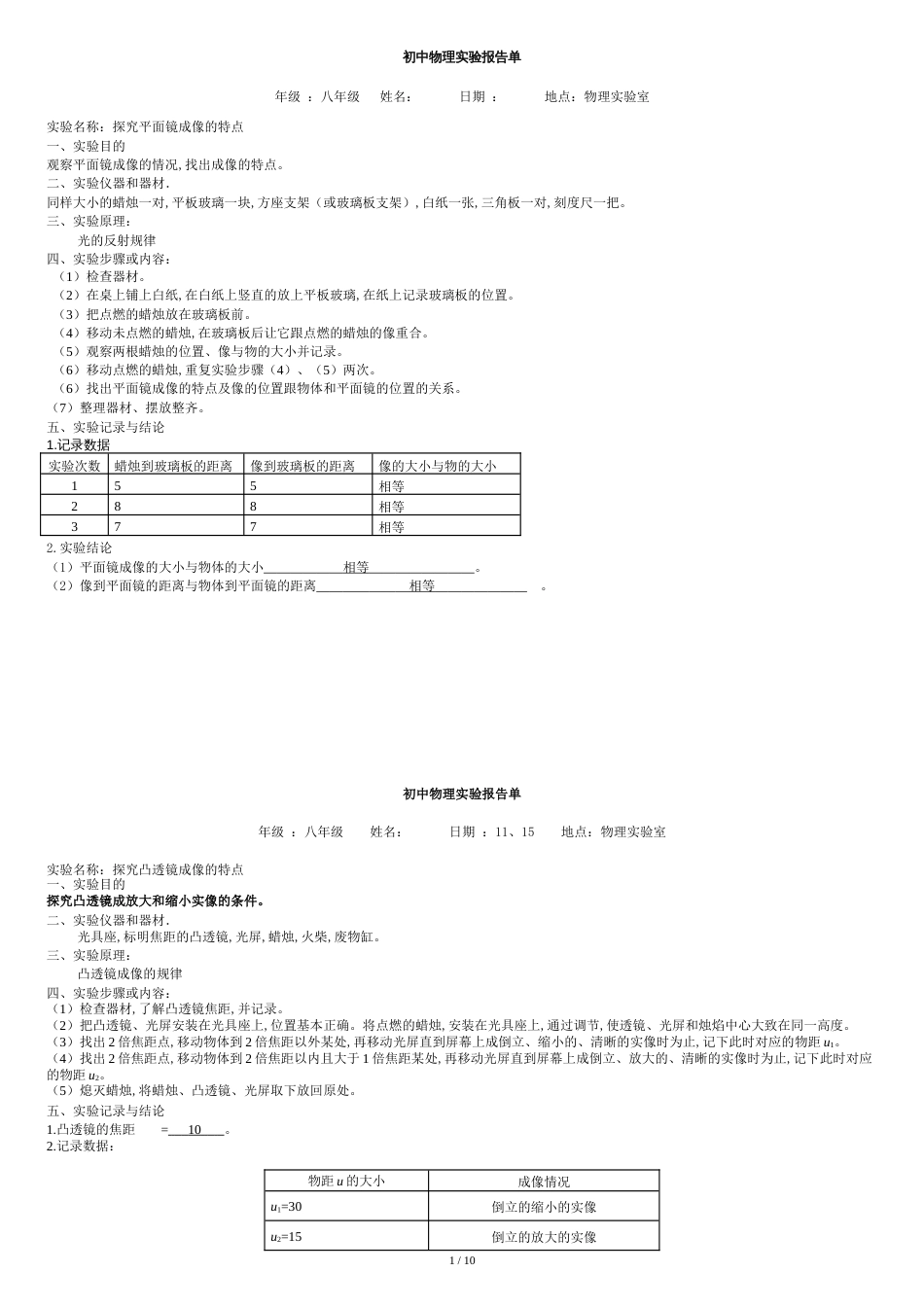 初中物理实验报告单完整版[共10页]_第1页