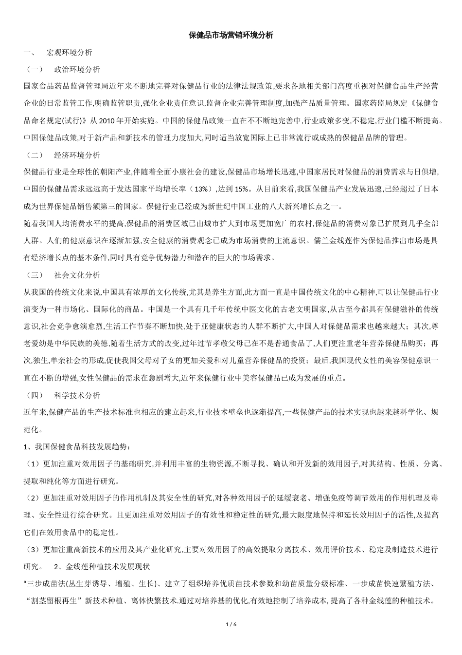 保健品市场营销环境分析[共6页]_第1页