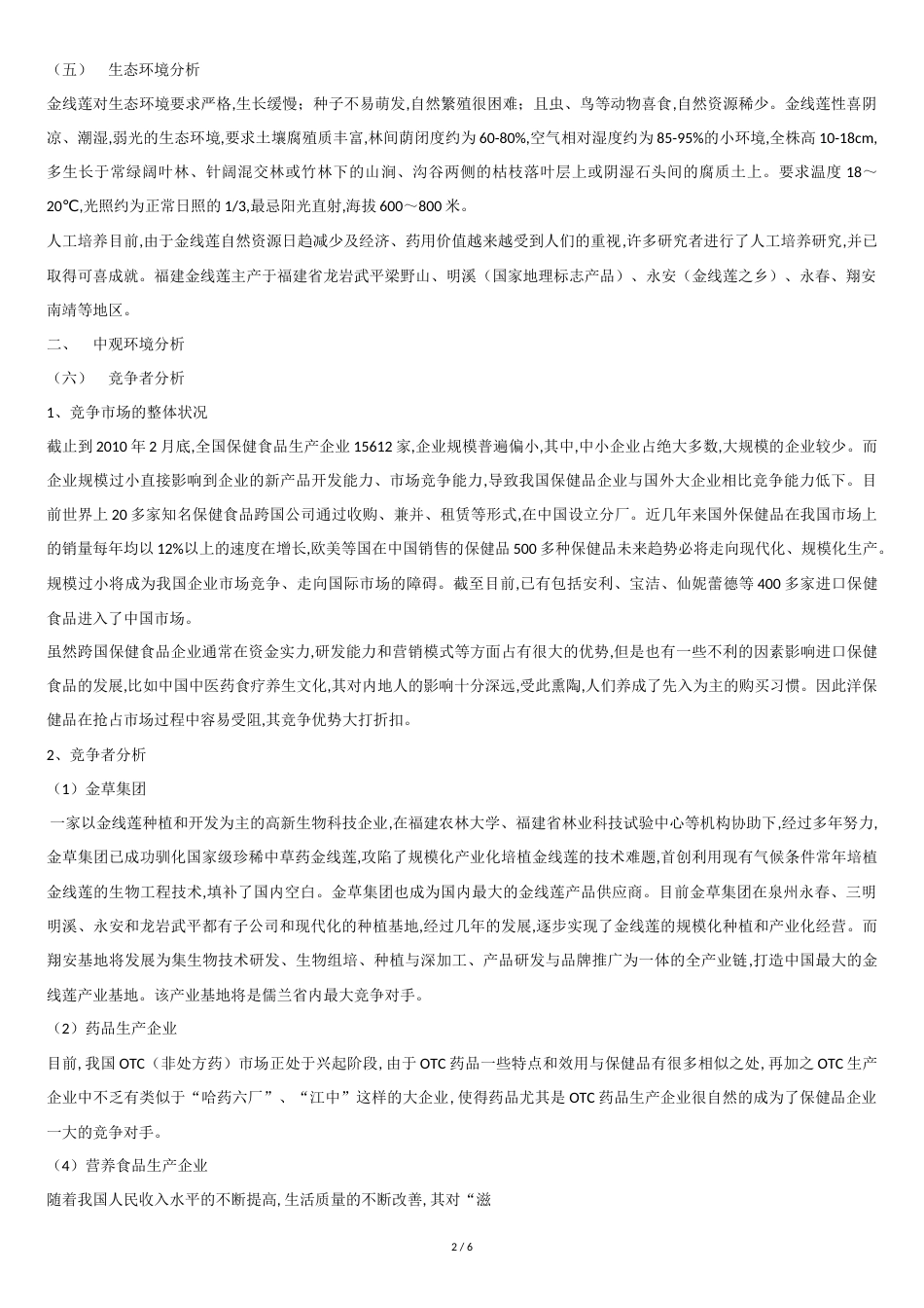 保健品市场营销环境分析[共6页]_第2页