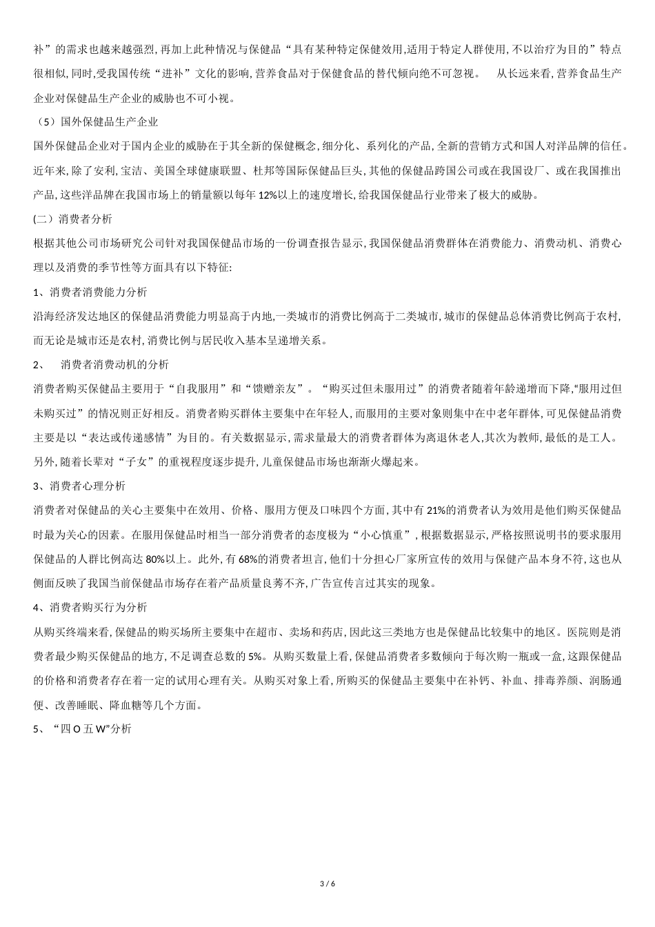 保健品市场营销环境分析[共6页]_第3页