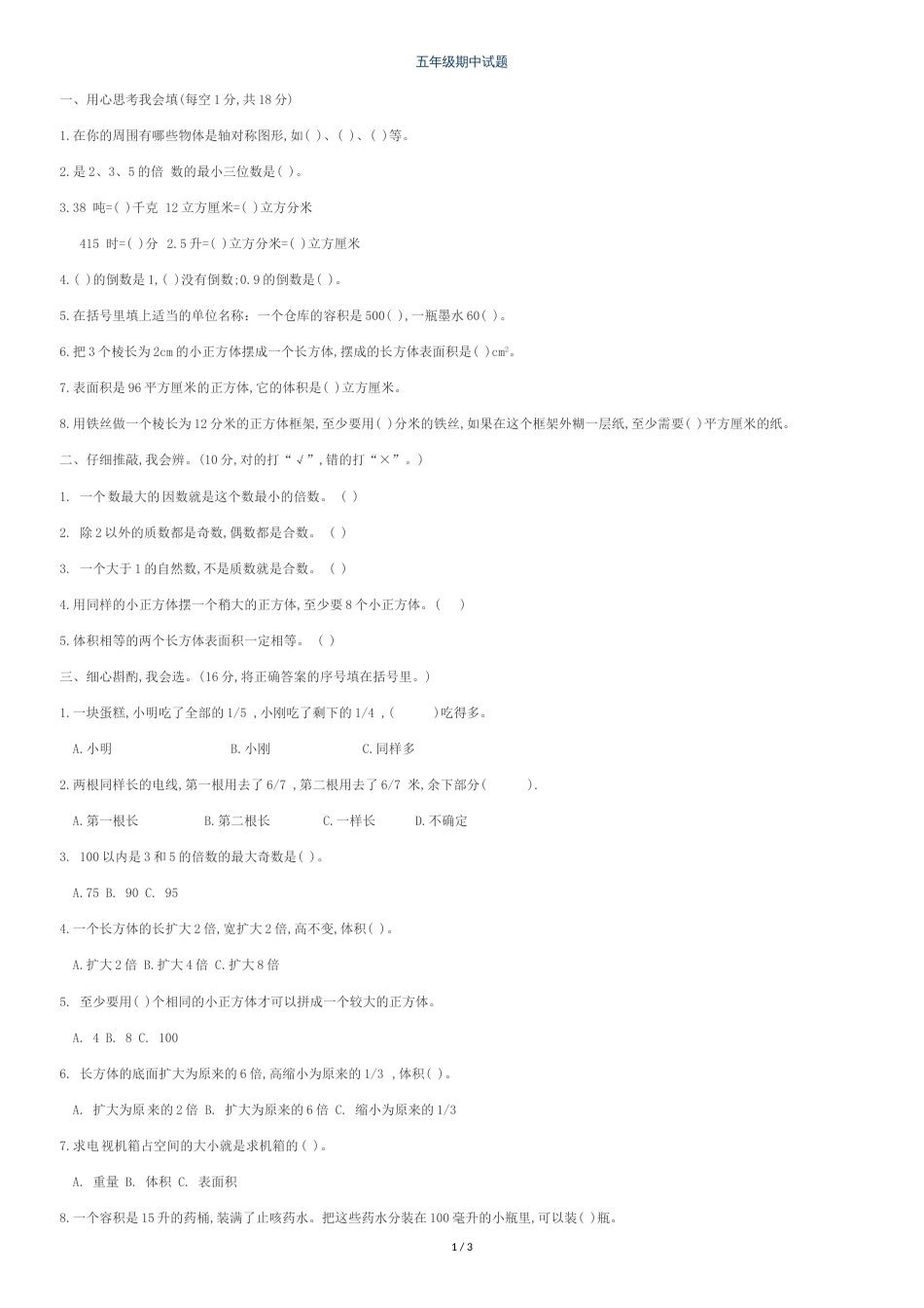 冀教版五年级下册数学期中试卷_第1页