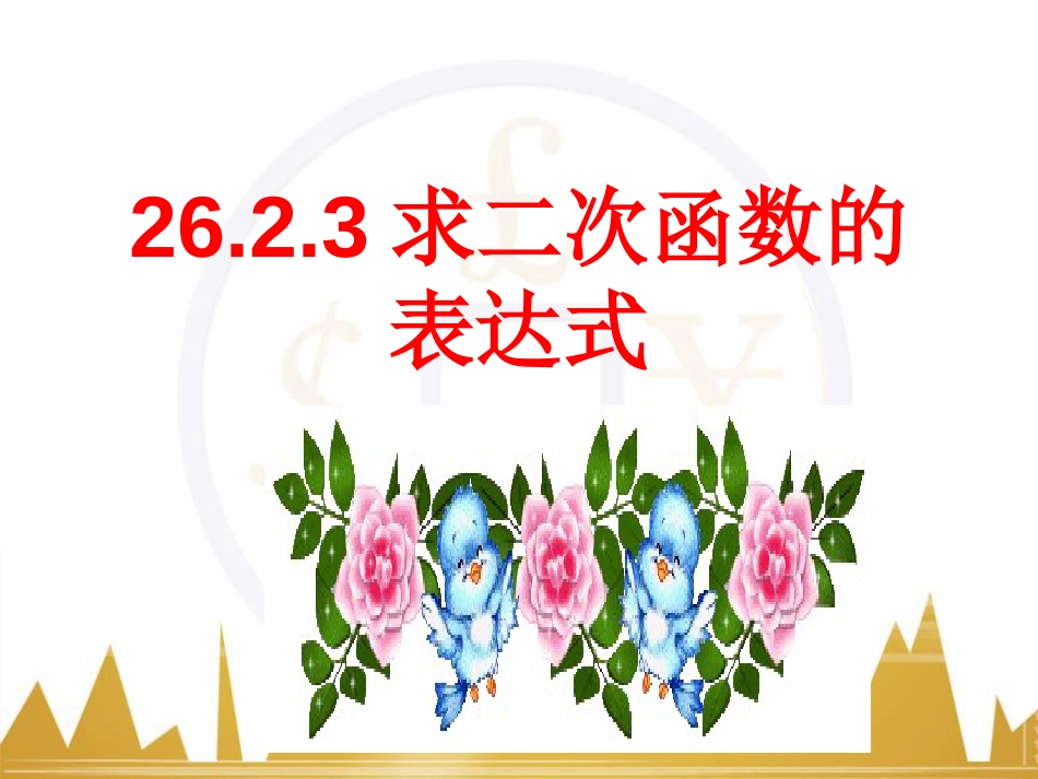 华师版九年级下册26.2.3求二次函数的表达式课件_第1页