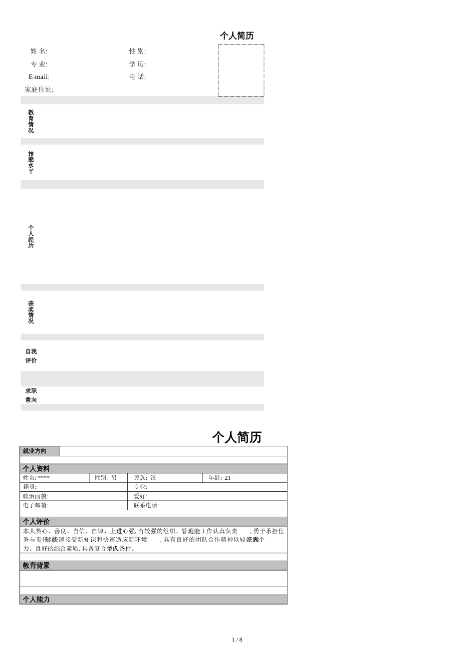 个人简历模板大全-可直接下载使用(word版)[共10页]_第1页