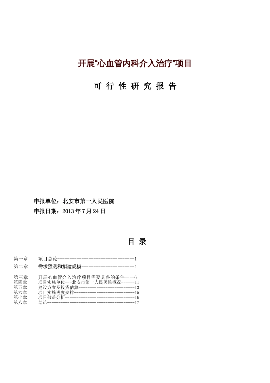 冠脉介入可行性研究报告[共10页]_第1页