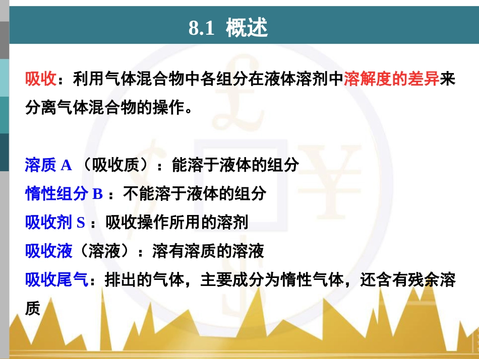 化工原理-第八章-吸收_第1页