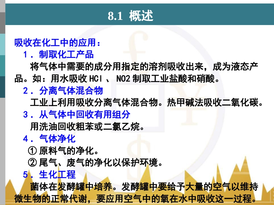 化工原理-第八章-吸收_第2页