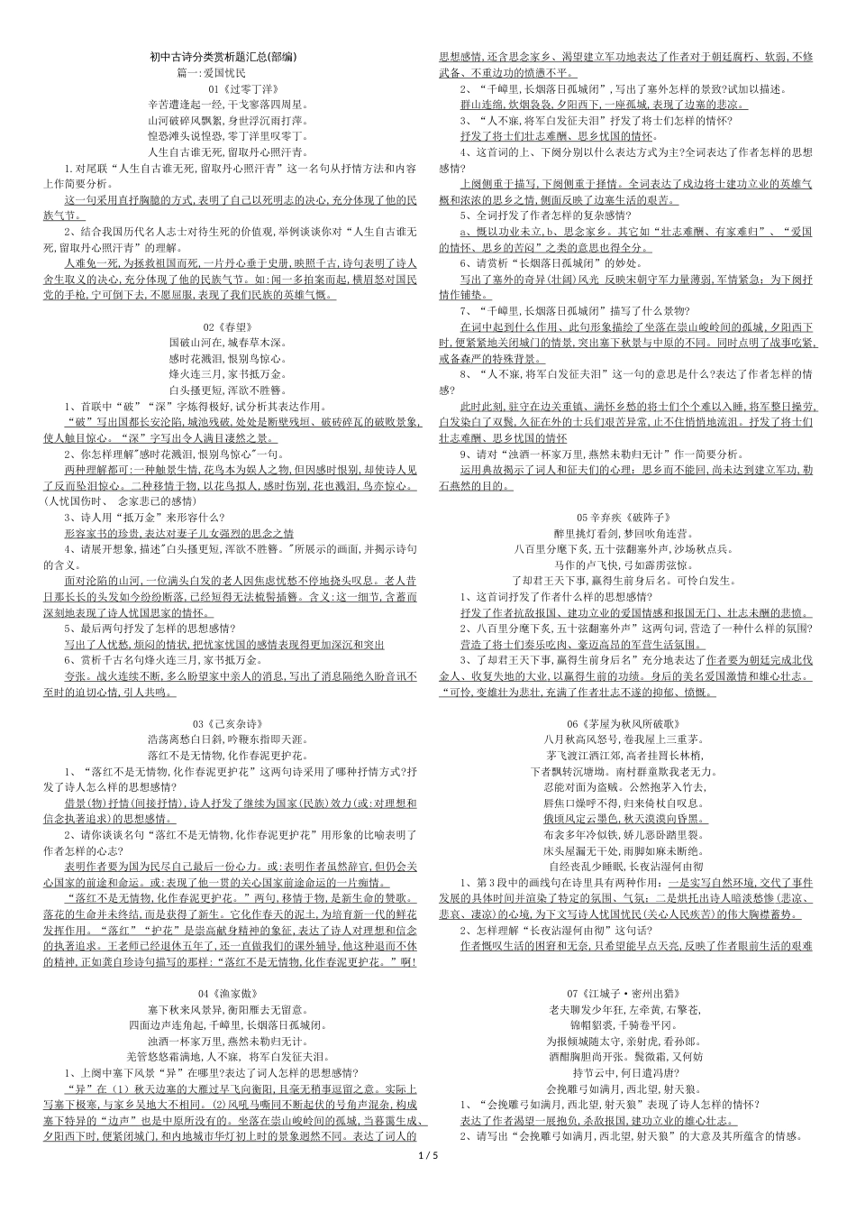 初中古诗分类赏析题汇总(部编)[共9页]_第1页