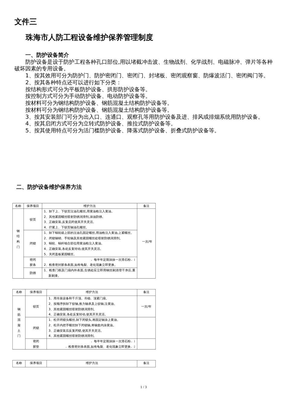 人防工程防护设备维护保养管理制度[共9页]_第1页