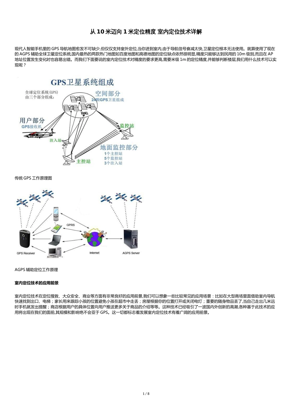 从10米迈向1米定位精度-室内定位技术详解_第1页