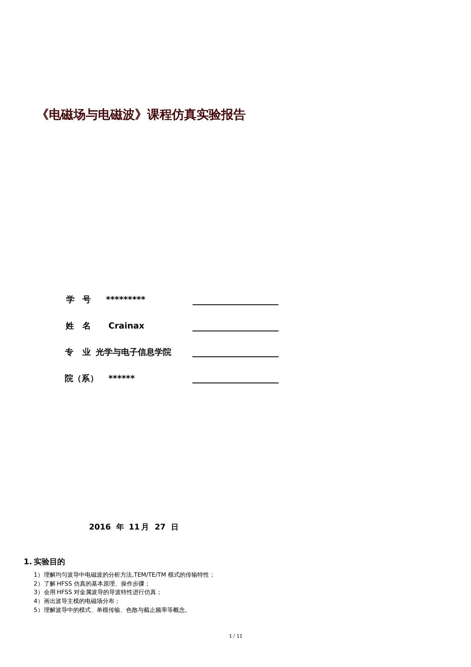 华中科技大学《电磁场与电磁波》课程仿真实验报告_第1页