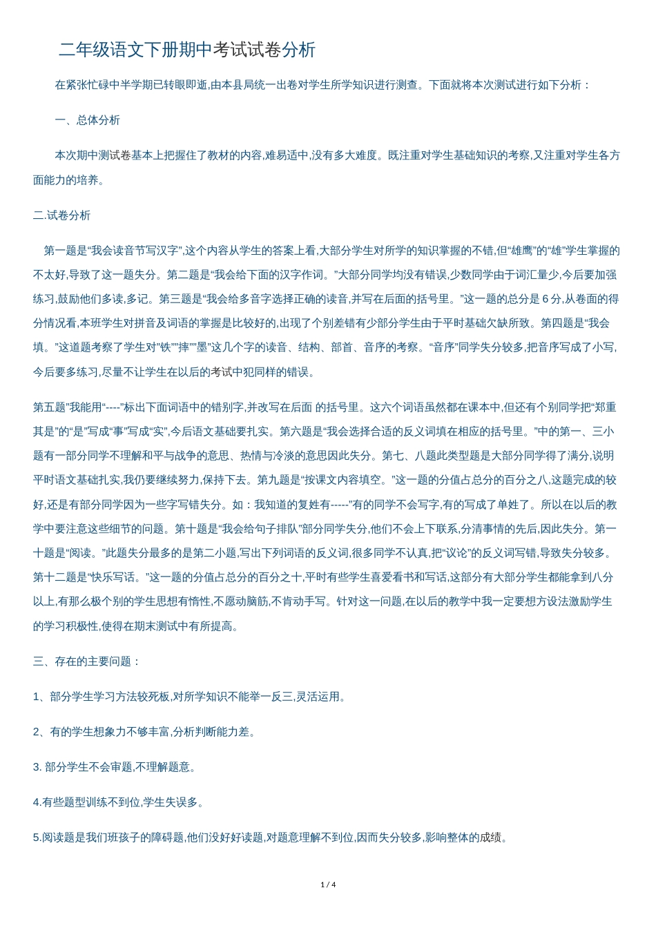 二年级语文下册期中考试试卷分析[共3页]_第1页