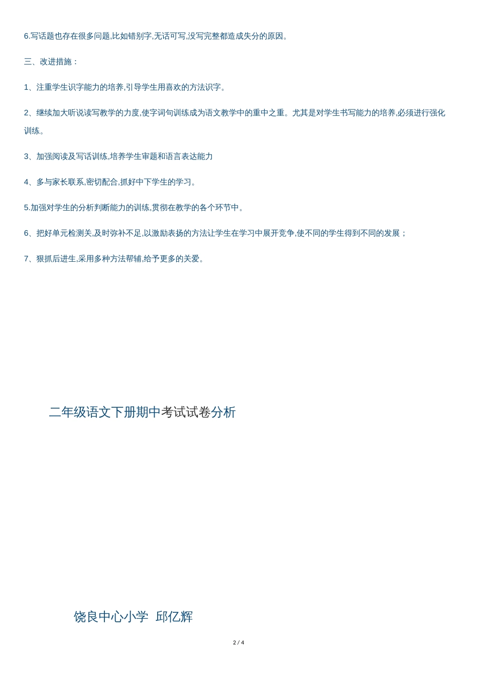 二年级语文下册期中考试试卷分析[共3页]_第2页