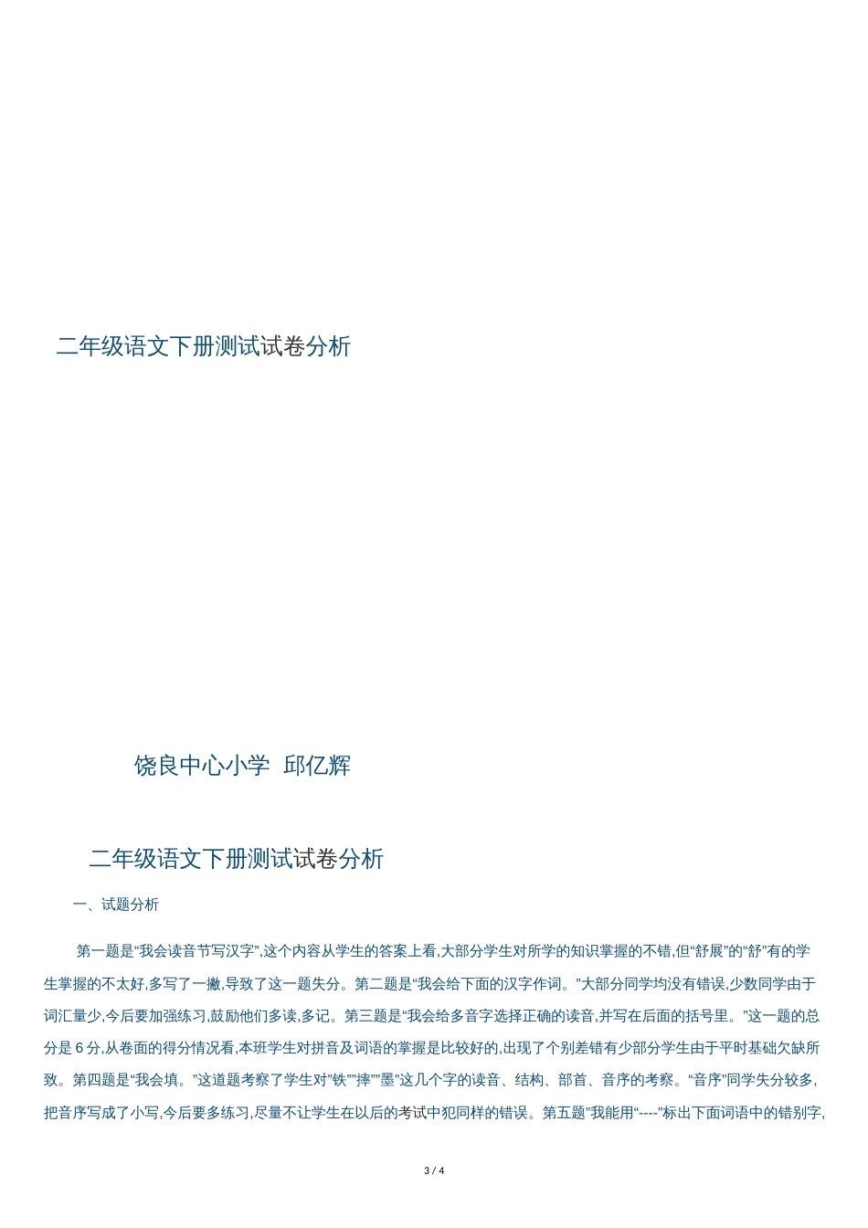 二年级语文下册期中考试试卷分析[共3页]_第3页
