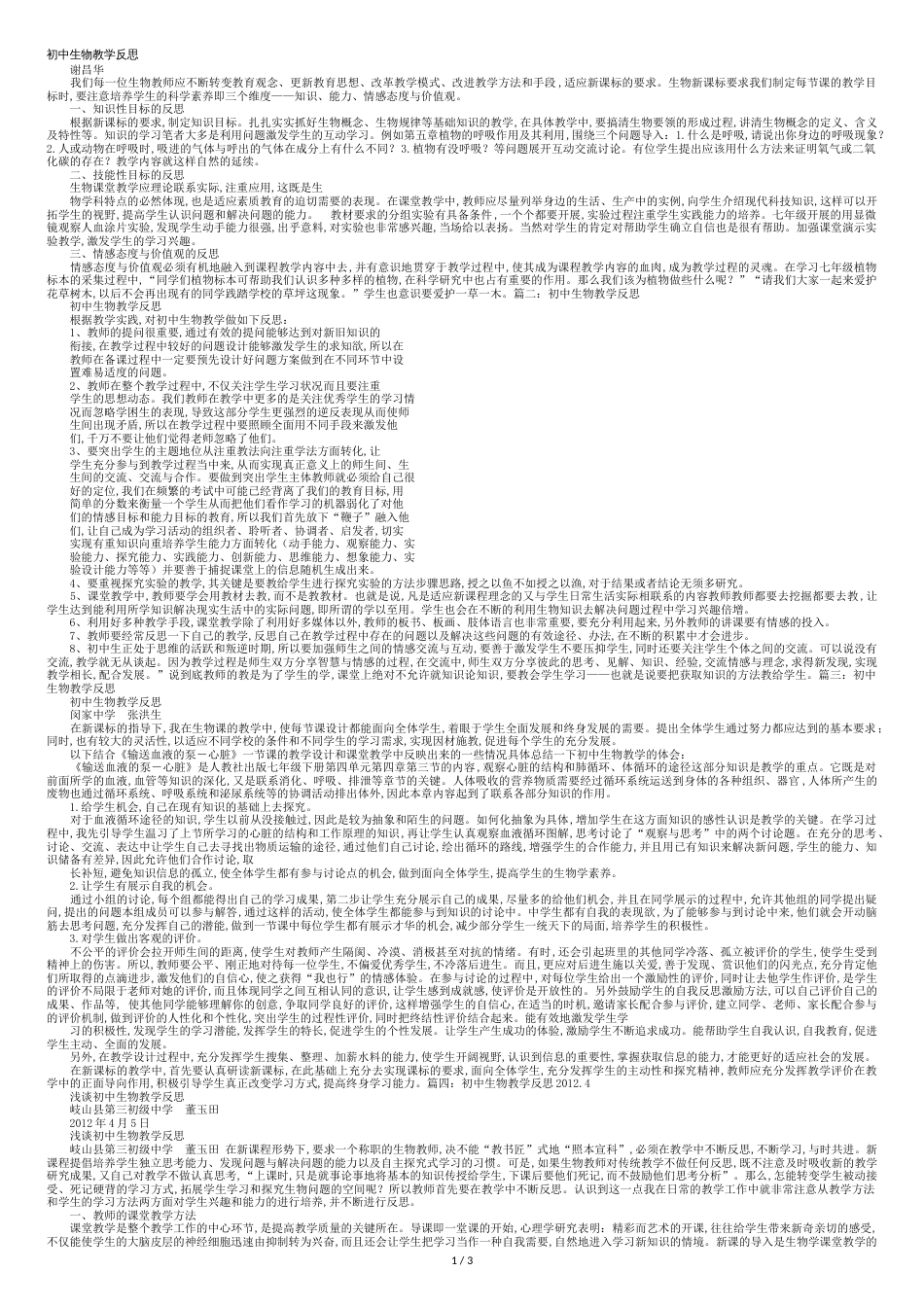 初中生物教学反思[共5页]_第1页