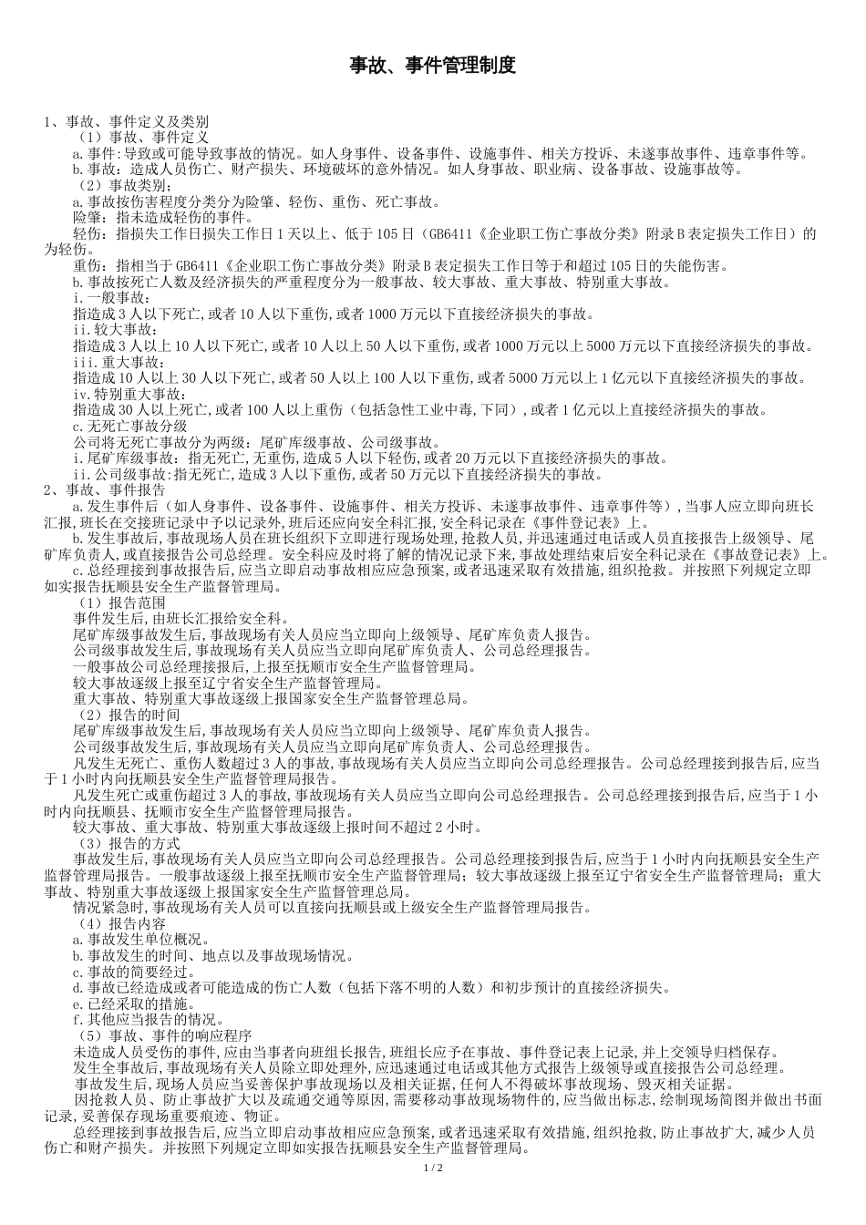 事故、事件管理制度[共4页]_第1页