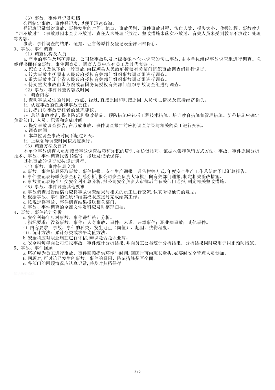 事故、事件管理制度[共4页]_第2页