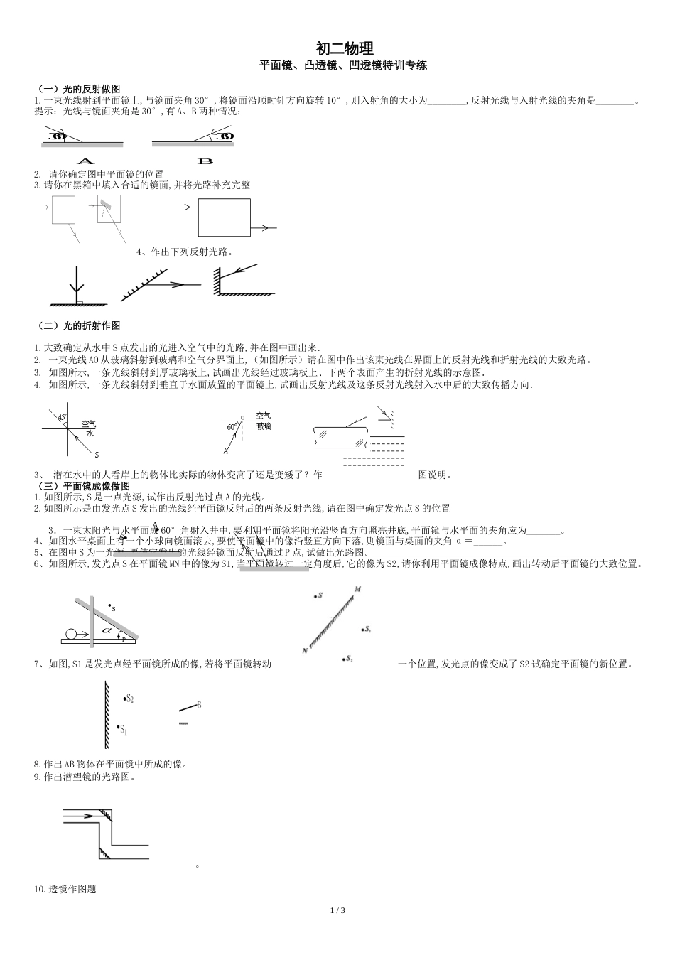 初二物理光学作图题----平面镜反射--光的折射-凸透镜-凹透镜作图_第1页