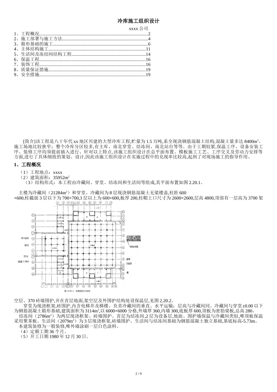 冷库工程施工组织设计方案[共10页]_第2页