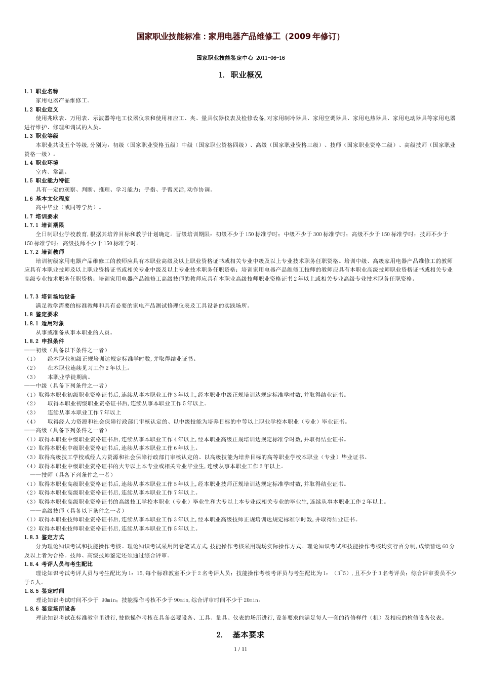 国家职业技能鉴定标准[共13页]_第1页