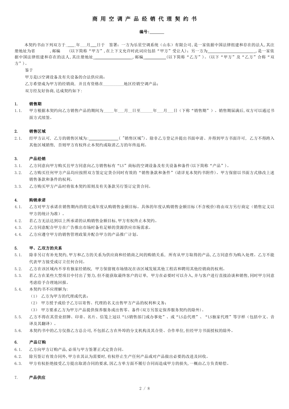 商用中央空调经销商代理协议书[共9页]_第2页