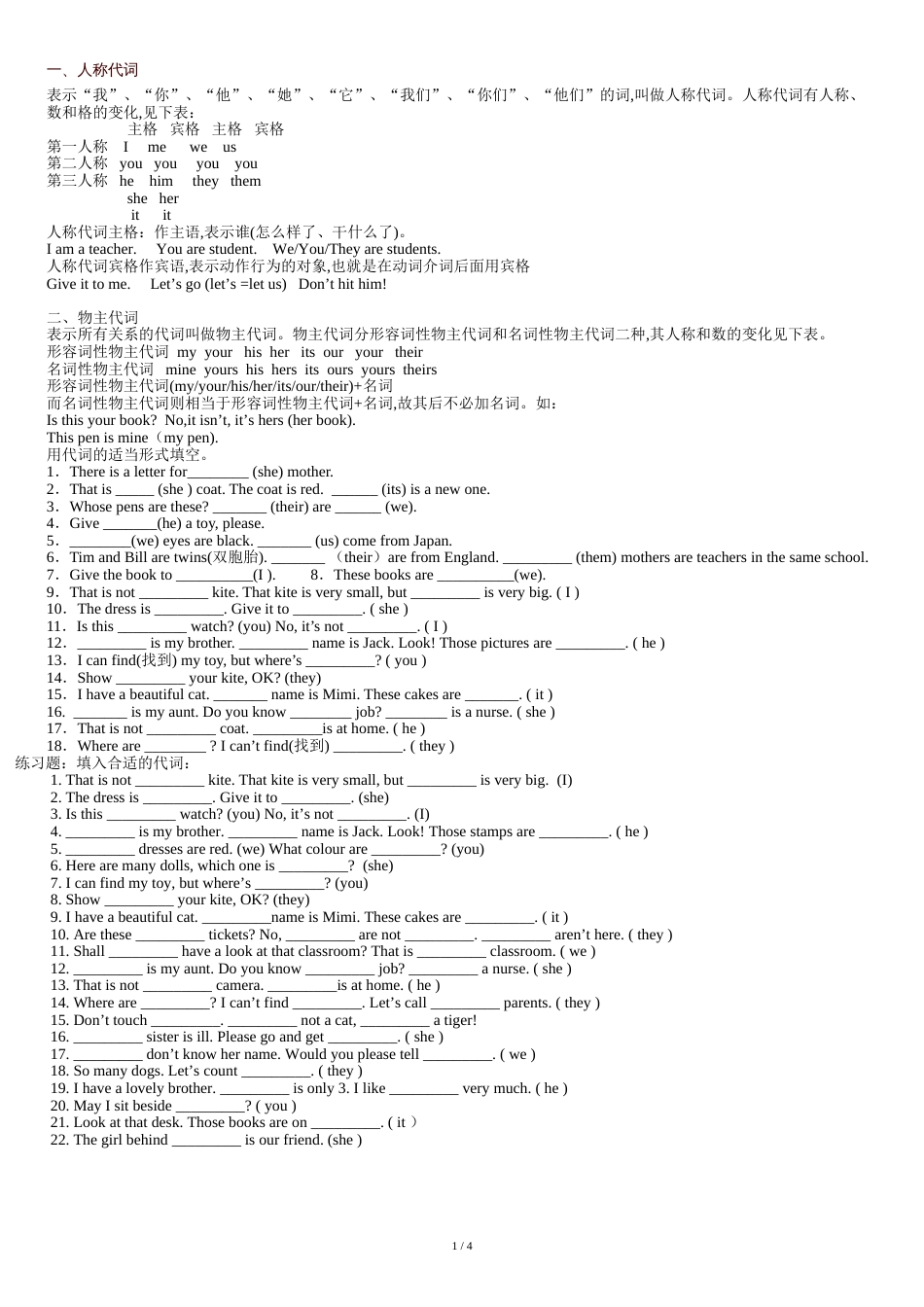 人称代词和物主代词练习题(简单)[共5页]_第1页