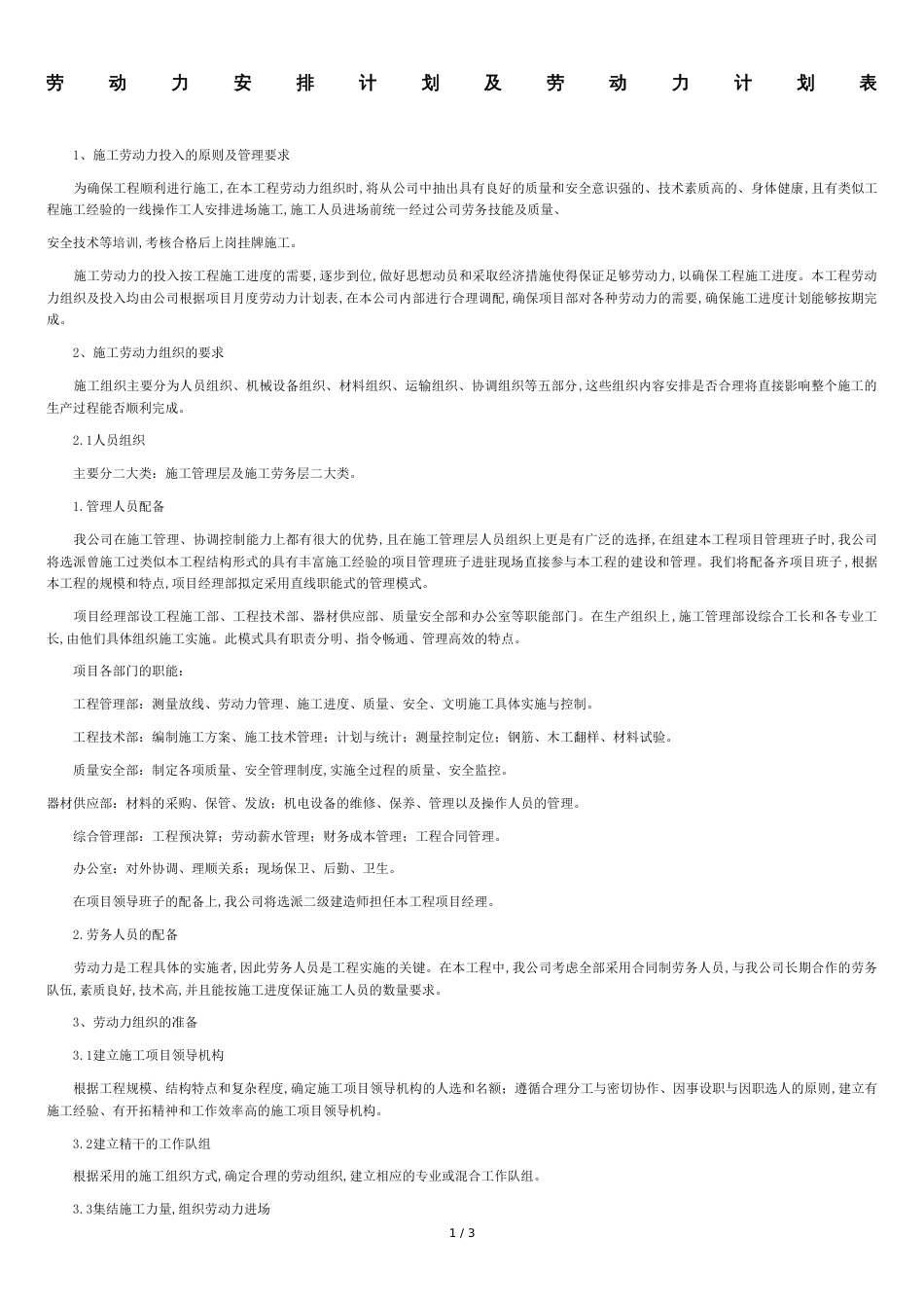 劳动力安排计划及劳动力计划表[共3页]_第1页